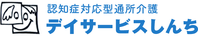 熊本県熊本市西区の認知症対応型通所介護・デイサービスしんちは株式会社しんかが運営するデイサービスです。